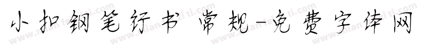 小扣钢笔行书 常规字体转换